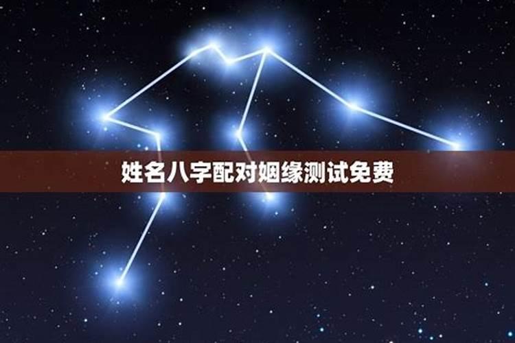 测婚姻缘分姓名配对 八字测算双方婚姻？