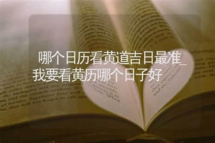 看日子用什么软件日历可以看日子