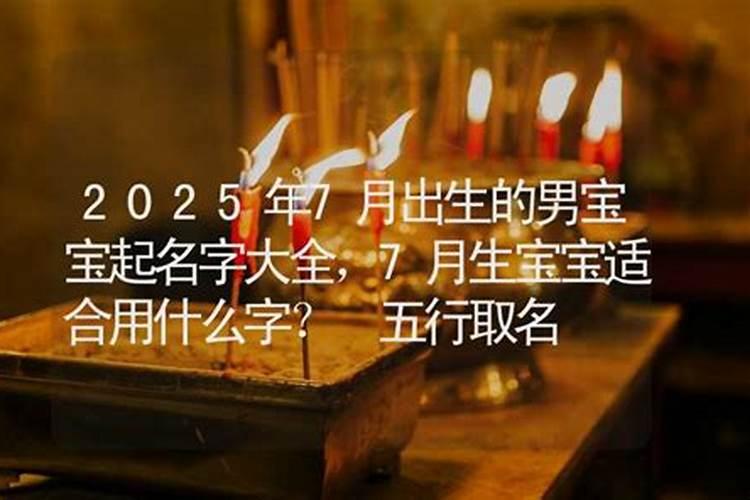 2025年7月出生的宝宝是什么命