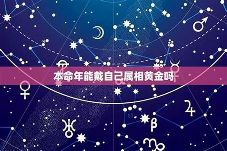 属兔的本命年可以戴金子吗 兔子本命年可以戴金吗