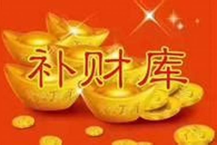 补财库后大忌,补财库最简单方法