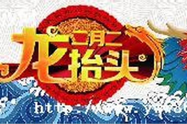 龙抬头哪天 龙抬头是什么时候