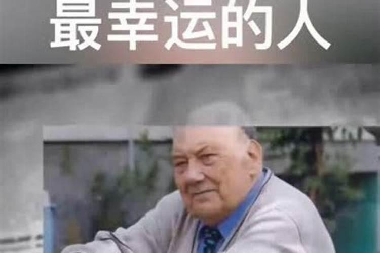 大难不死的都是什么命