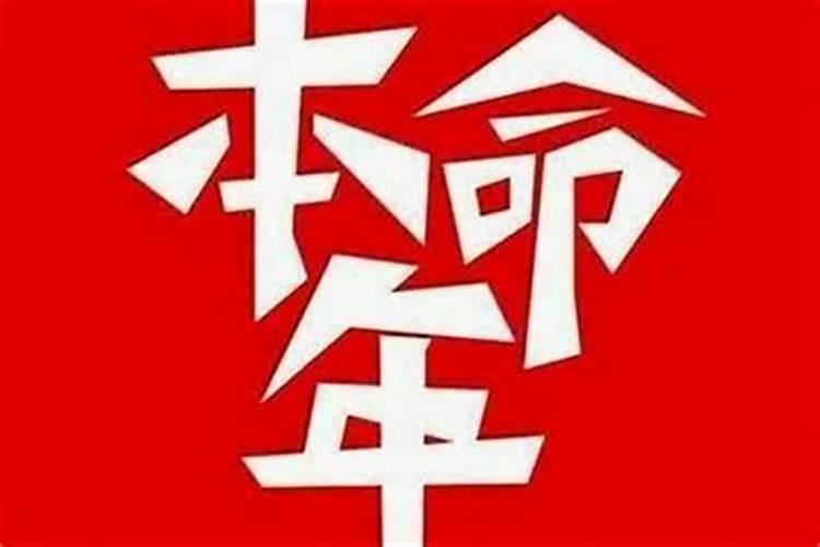 本命年运气不好 本命年运气不好是真的吗