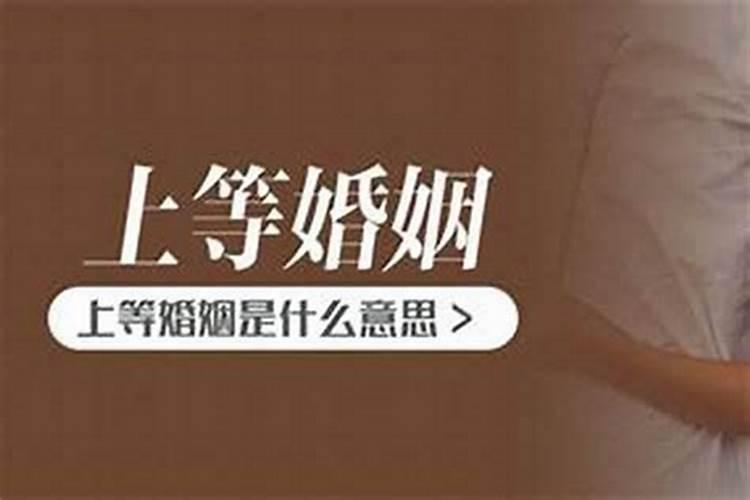 什么是上上等婚配 属相相合补婚姻幸福