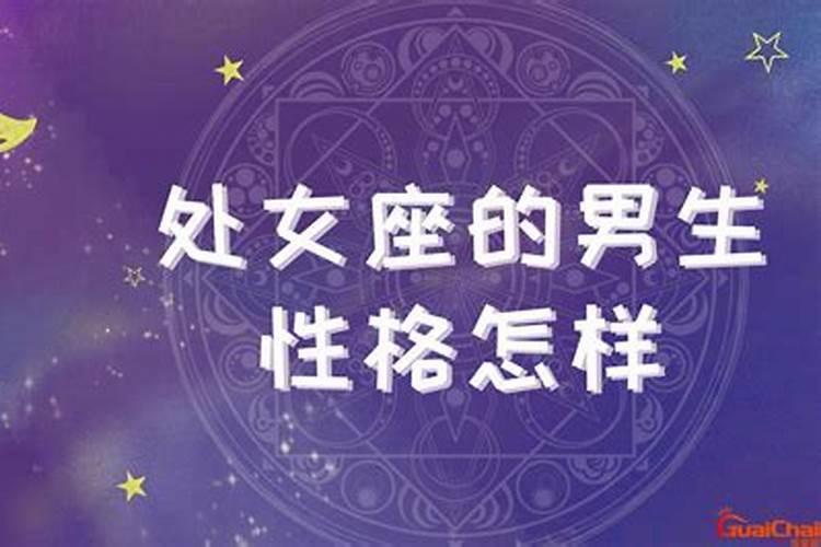 处女座男生性格和脾气