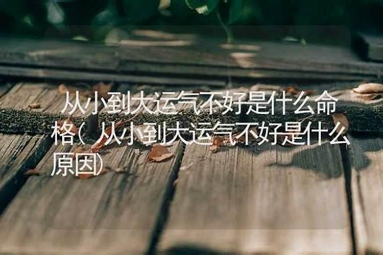 为什么运气突然不好