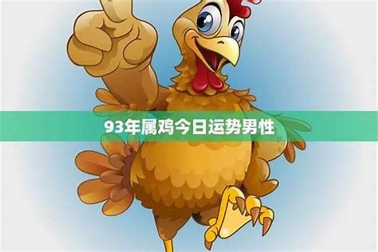 1993年属鸡人在2024年整体运程怎么样