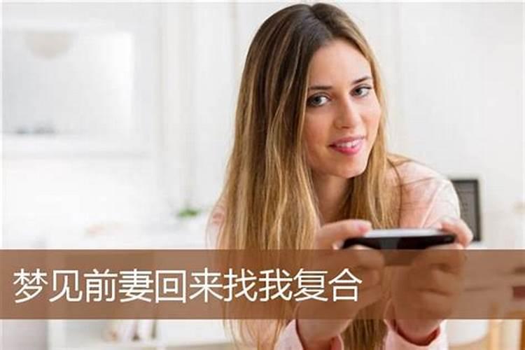 梦见已离婚的前妻要和我复婚怎么好还是坏事？