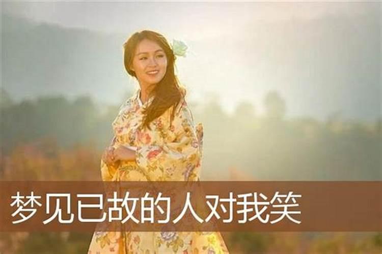 梦见女人对着自己笑的预兆