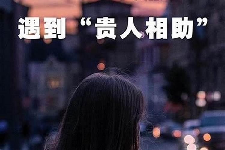 什么是贵人啊!