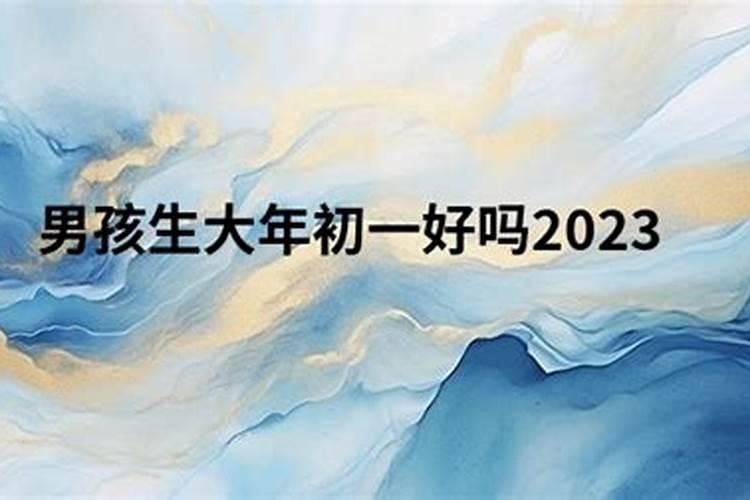 大年三十出生的女孩命相命里聚财能力强？
