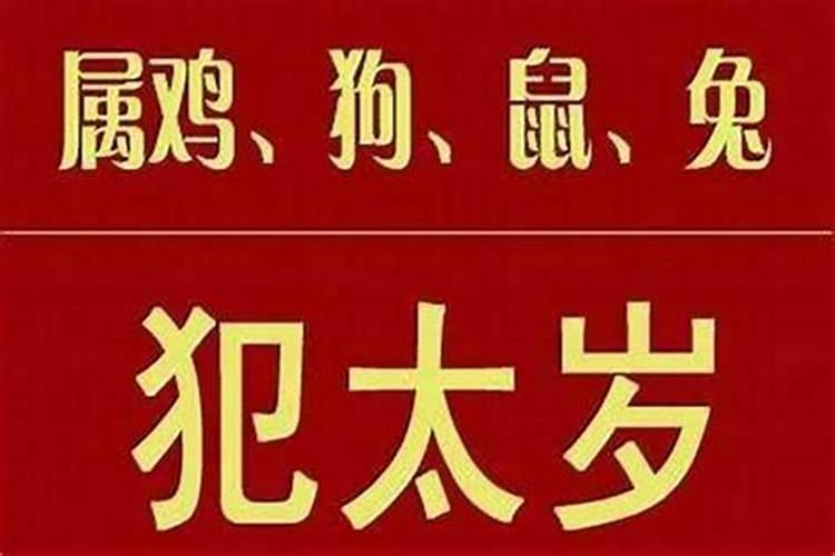犯太岁时哪些事不能做