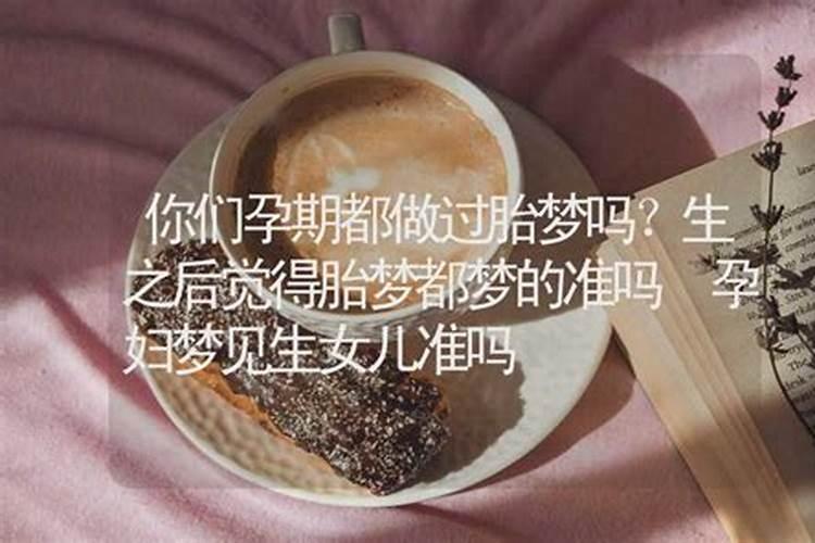 怀孕梦到生女儿是胎梦吗 预示什么