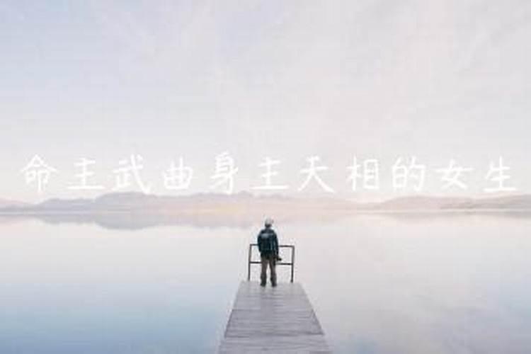 武曲天相在夫妻宫女命 武曲星坐守夫妻宫争吵难免？