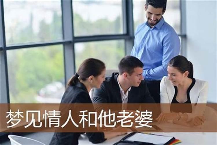 梦见情人和他的老婆还有我的预兆