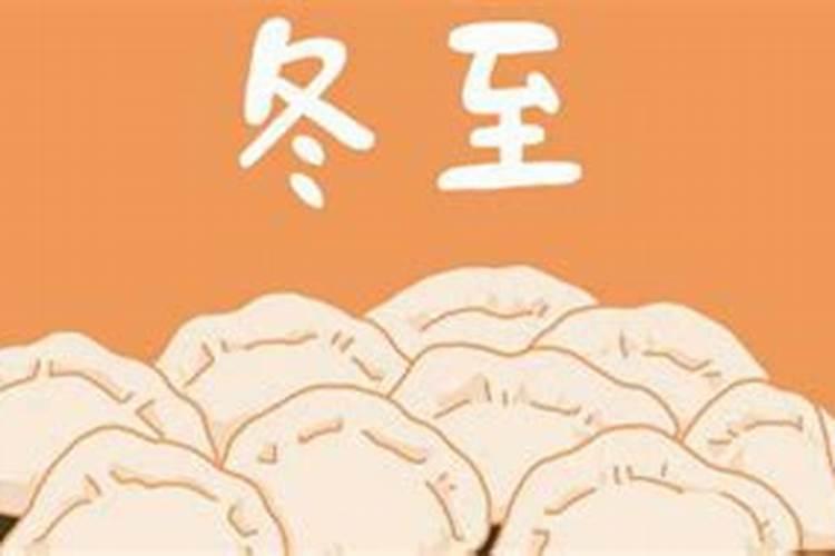 冬至晚上为什么不能外出 冬至要注意哪些禁忌