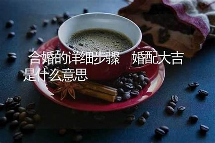 算命里的合婚是啥意思,合八字中婚什么意思