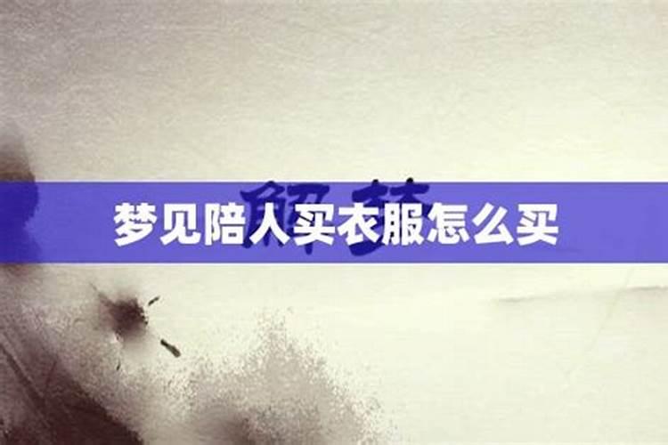 梦见陪别人去买衣服的预兆