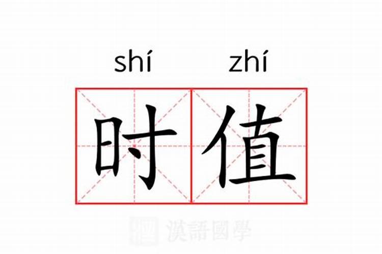 时支是什么意思