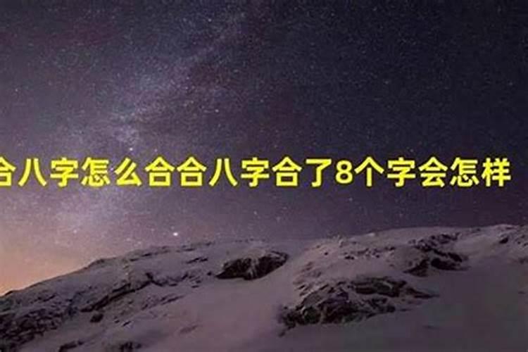 姻缘三合是什么意思 结婚前需要看两人八字吗？