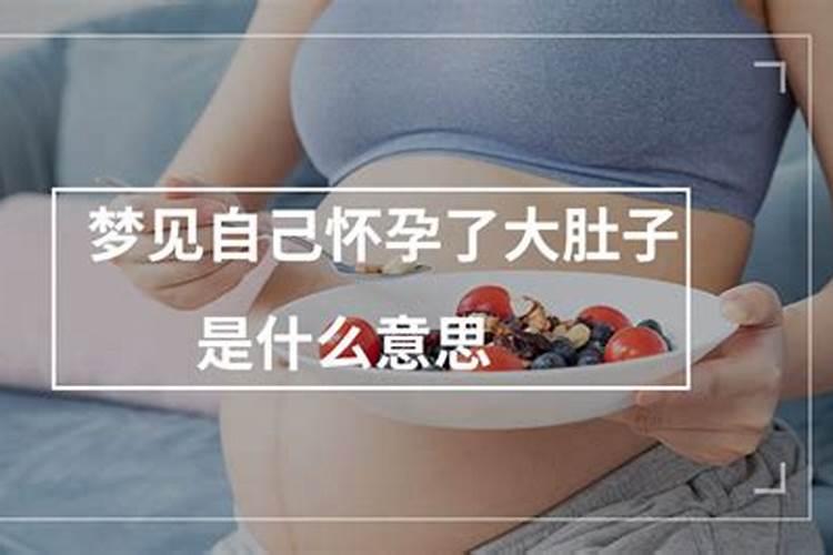 梦见怀孕大肚子是什么意思周公解梦