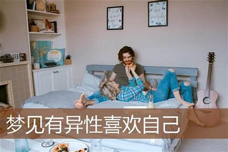 梦到一个很久没有联系的异性说明什么