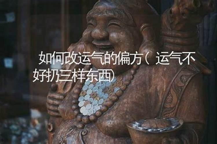 个人财运不好怎么招财 八大旺财方法很灵