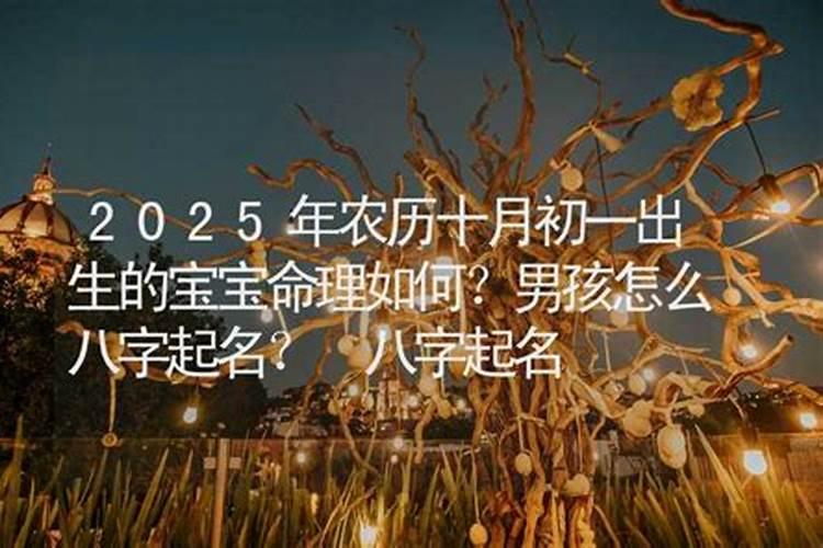 女生十月初一出生好不好