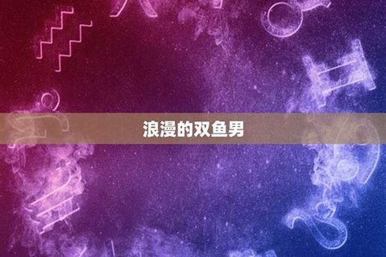 让双鱼傻傻爱着的星座 双鱼座离不开的星座女