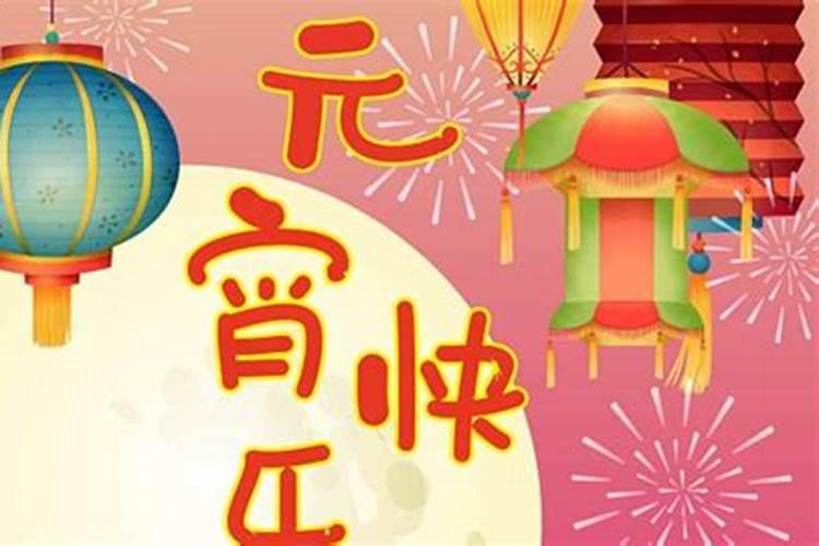 元宵节是几月几日习俗是什么