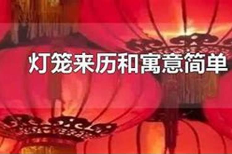 元宵节打灯笼的起源是什么？