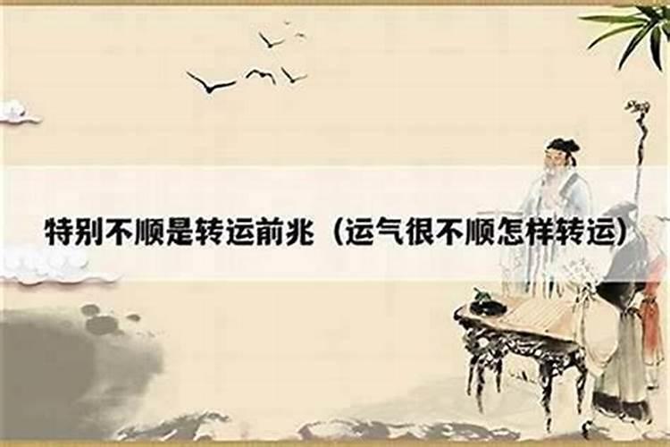 风水如何改变不顺的运气？