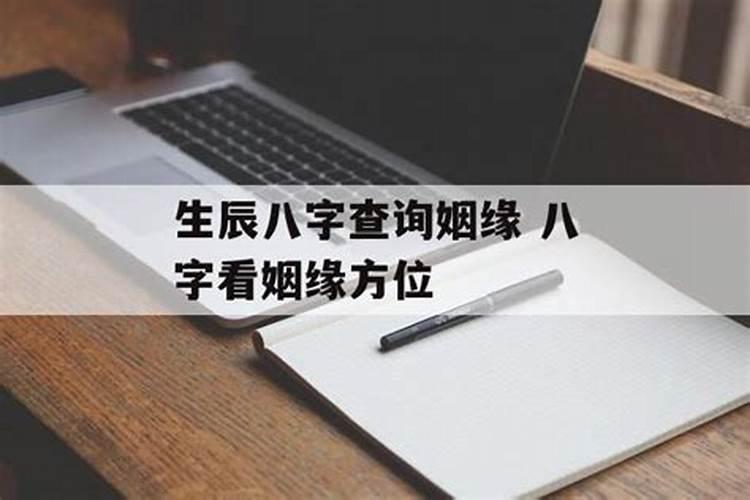 生辰八字婚姻速配 怎么通过八字看姻缘？