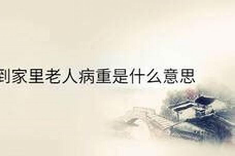 梦见老人快不行了的预兆