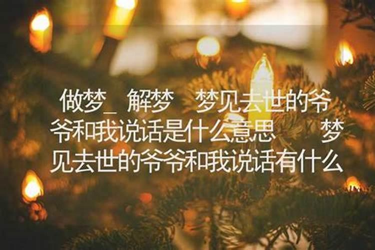 梦见爷爷去世了我和他说话的预兆