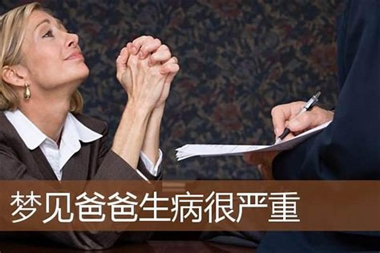 女儿梦到爸爸生病了预示着什么