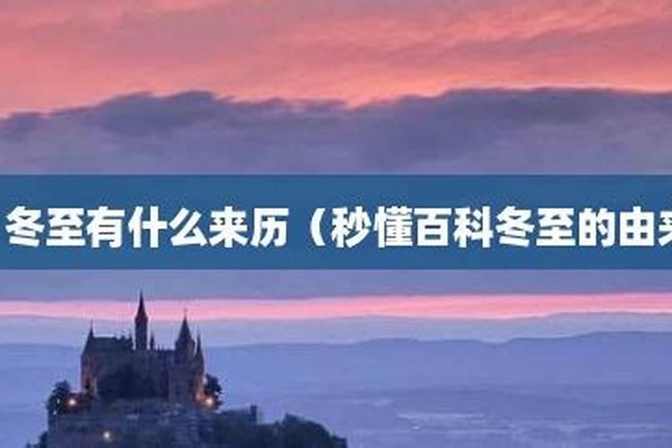 冬至节的风俗以及由来介绍