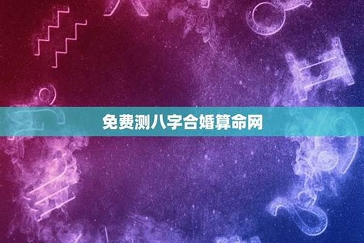 俩人八字测姻缘,两人生辰八字姻缘推算