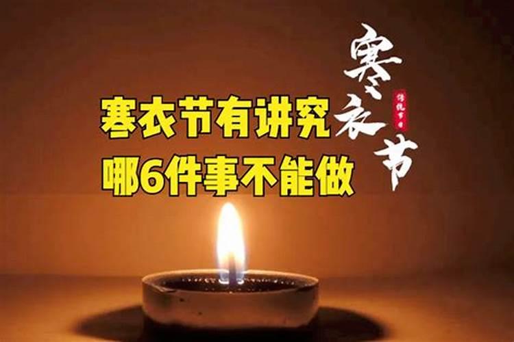 十月一寒衣节禁忌