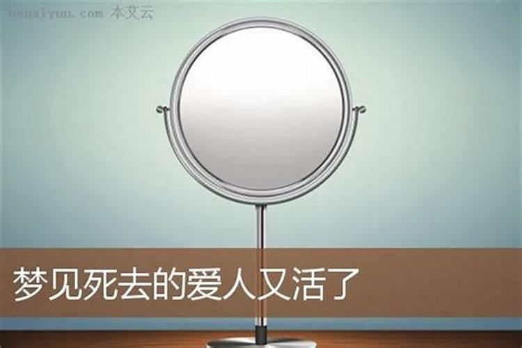 梦见自己的爱人死了又活过来了