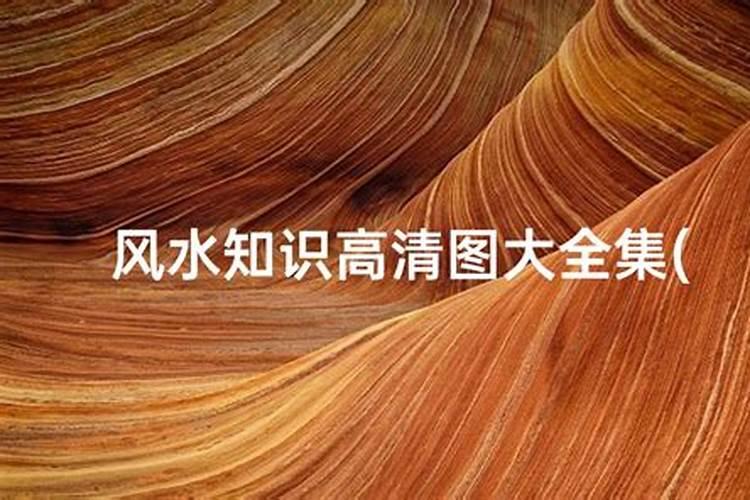 装修旺季已来临9大风水禁忌助你趋利避害!