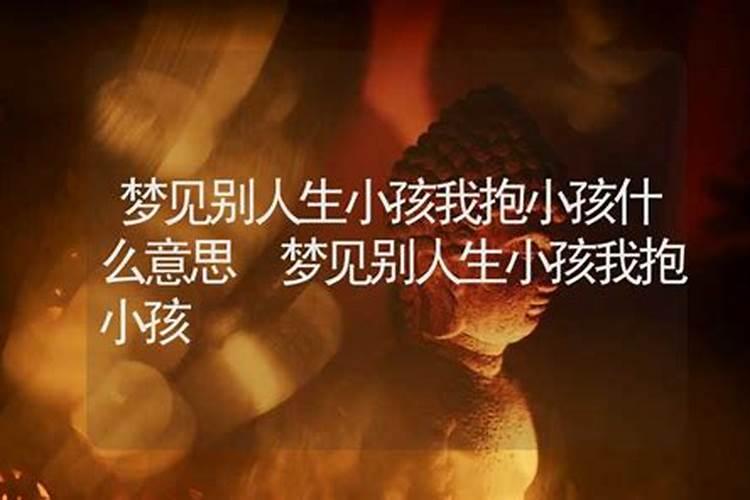 梦见亲人生孩子,自己又抱着孩子往医院里跑是怎么回事？