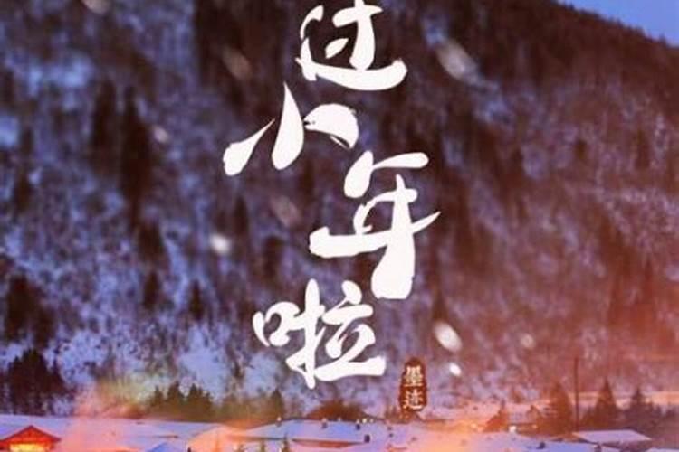 2025过小年是哪一天几月几日
