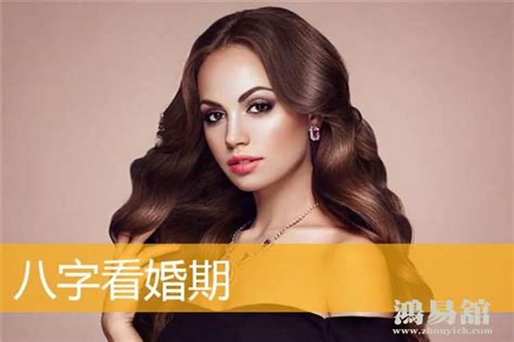 从八字日柱看男人婚姻是否幸福？