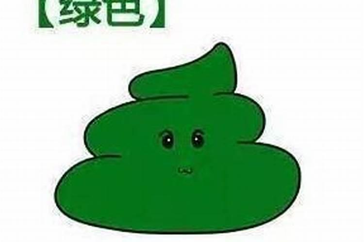 梦见自己拉绿色的大便的预兆