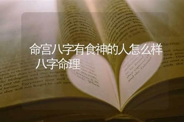 八字有偏印和食神的人,运势好不好？