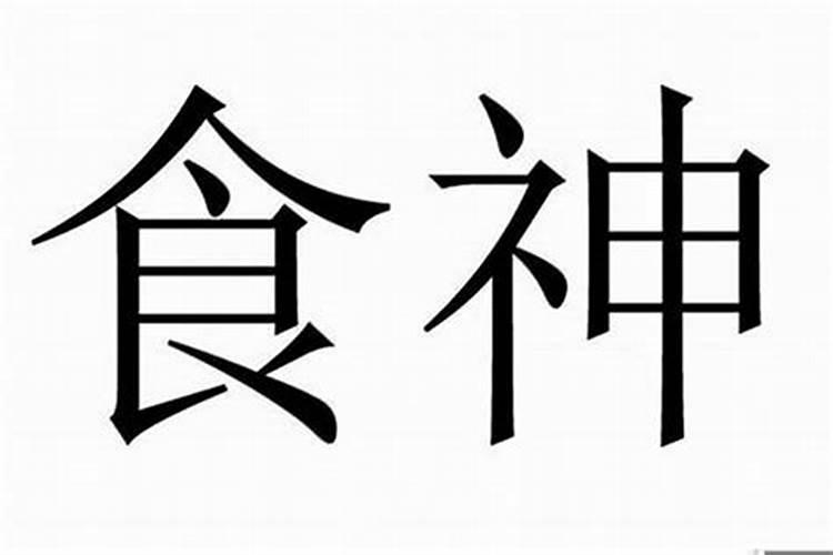 八字有偏印和食神的人,运势好不好？