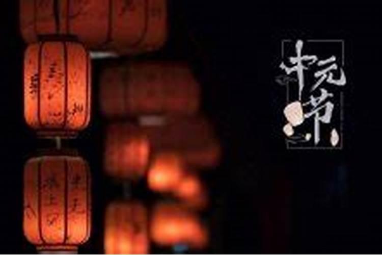 中元节的10大禁忌,这些民间禁忌你可知道？