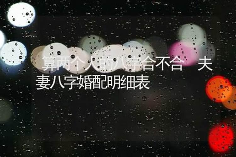 八字看夫妻关系如何 八字预知夫妻感情好不好